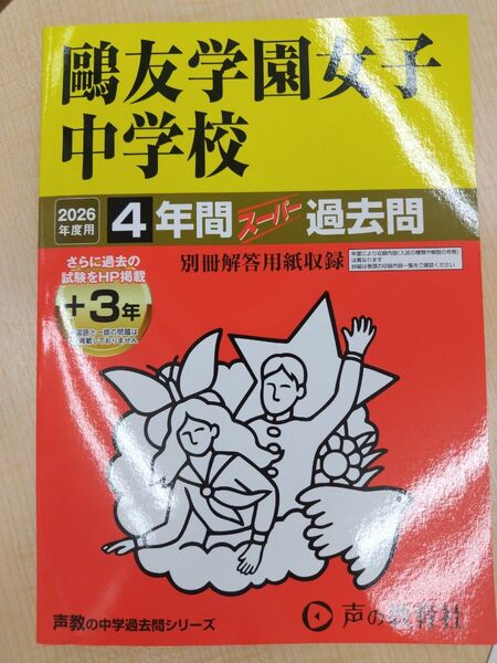 【最新版】友学園女子中学校 4年間スーパー過去問(定価2970円) 声の教育社 中学受験 声教の中学過去問シリーズ 過去問