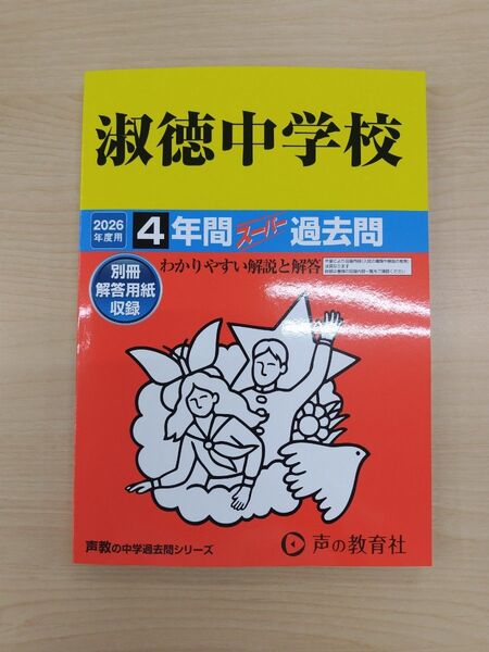 【最新版】淑徳中学校 4年間スーパー過去問(定価2200円) 声の教育社 中学受験 声教の中学過去問シリーズ 過去問