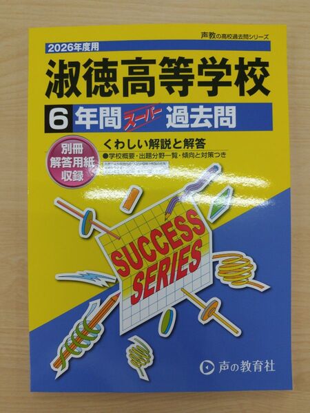 【最新版】淑徳高等学校6年間スーパー過去問(定価2200円) 声の教育社 高校受験 声教の高校過去問シリーズ 過去問