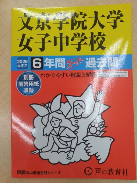 【最新版】文京学院大学女子中学校 6年間スーパー過去問(定価2200円) 声の教育社 中学受験 声教の中学過去問シリーズ 過去問
