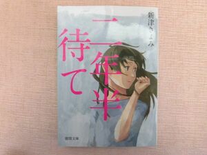 B884♪二年半待て 新津きよみ 徳間文庫