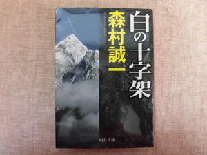 A745♪白の十字架 森村誠一 中公文庫 初版