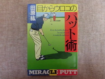 A746♪目からウロコのパット術 田原紘 PHP文庫_画像1