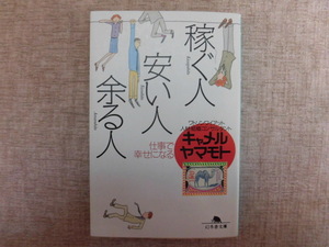 A762♪稼ぐ人、安い人、余る人 仕事で幸せになる キャメルヤマモト 幻冬舎文庫 初版