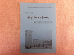 A763♪デイリ―メッセージ 平成20年6月号 上甲晃