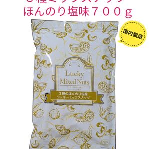 3種ミックスナッツ ほんのり塩味 700g 国内製造