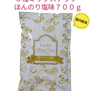 3種ミックスナッツ ほんのり塩味 700g 国内製造