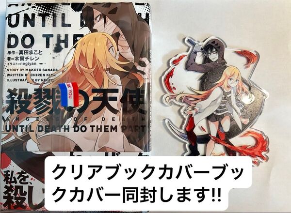 小説版殺戮の天使 ザック&レイチェル アクリルスタンド付き