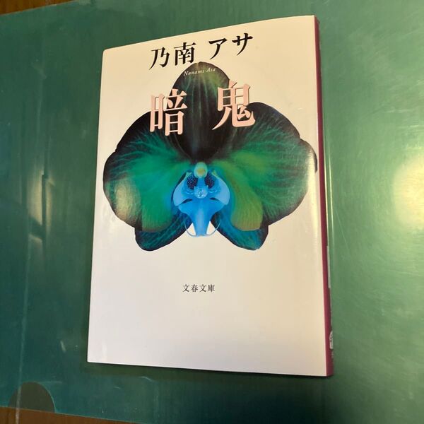 乃南アサ『暗鬼』文春文庫
