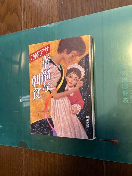 乃南アサ 幸福な朝食 新潮文庫