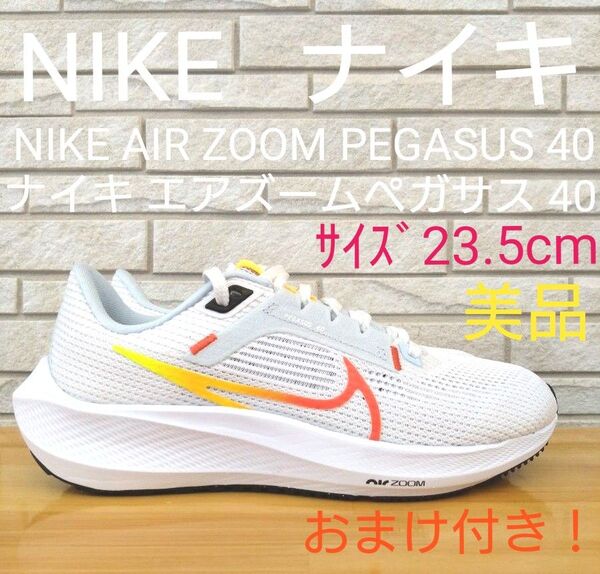 ナイキ エアズームペガサス 40 美品サイズ23.5㎝おまけ付き! ナイキランニングシューズ ナイキスニーカー マラソンシューズ
