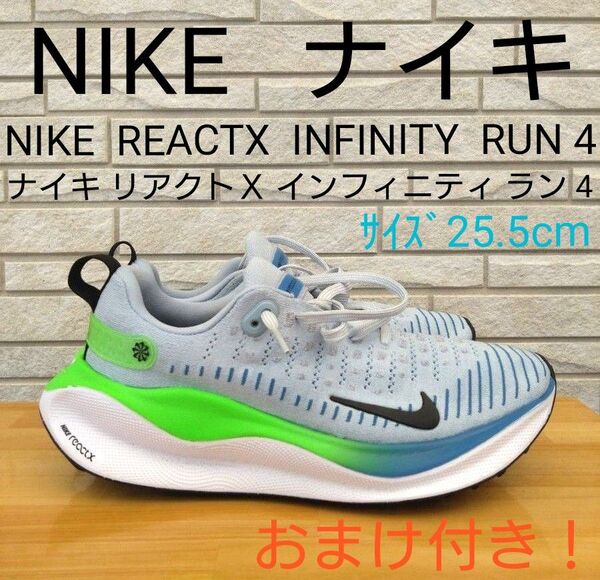 ナイキ リアクトX インフィニティ ラン 4 サイズ25.5cmおまけ付き!ナイキランニングシューズ ナイキスニーカー マラソン