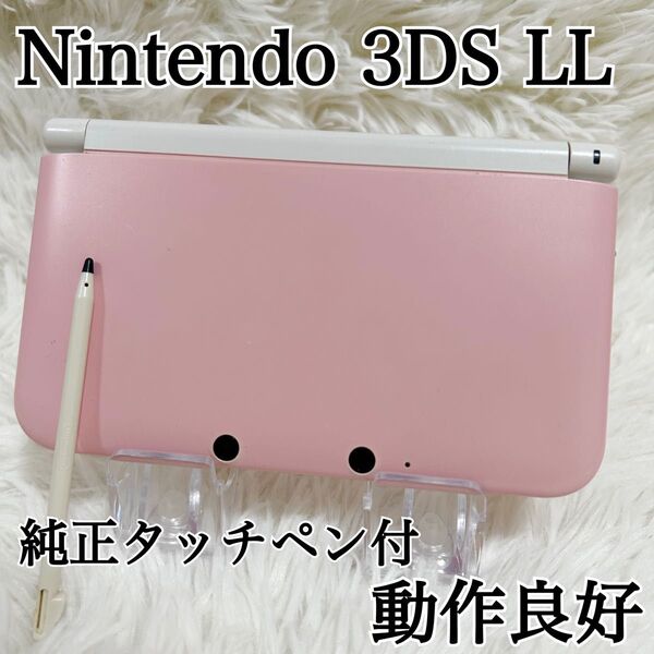【完動品】Nintendo 3DS LL 本体 ピンク × ホワイト 純正タッチペン付属 ニンテンドー3DS LL 任天堂 動作◎
