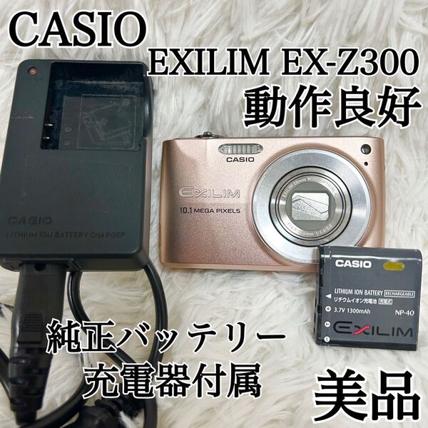 【美品 即使用セット付属】CASIO EXILIM EX-Z300 ピンク カシオ デジカメ エクシリム バッテリー 充電器付属