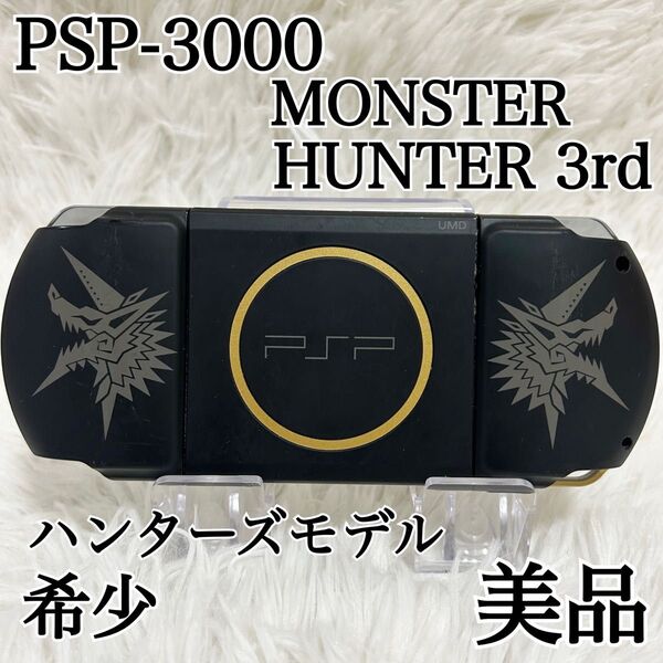 【美品 限定】PSP-3000 MONSTER HUNTER 3rd ハンターズモデル モンスターハンターポータブル ジャンク
