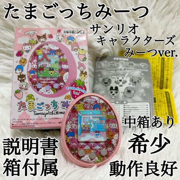 【箱付き 希少】たまごっちみーつ サンリオキャラクターズみーつver. ピンク BANDAI Tamagotchi サンリオ 限定