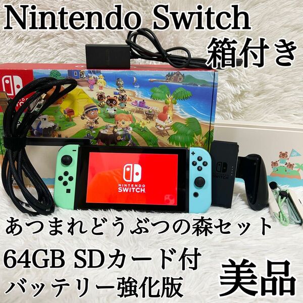 【美品 SDカード付】Nintendo Switch あつまれどうぶつの森セット バッテリー強化版 ニンテンドー スイッチ 限定品