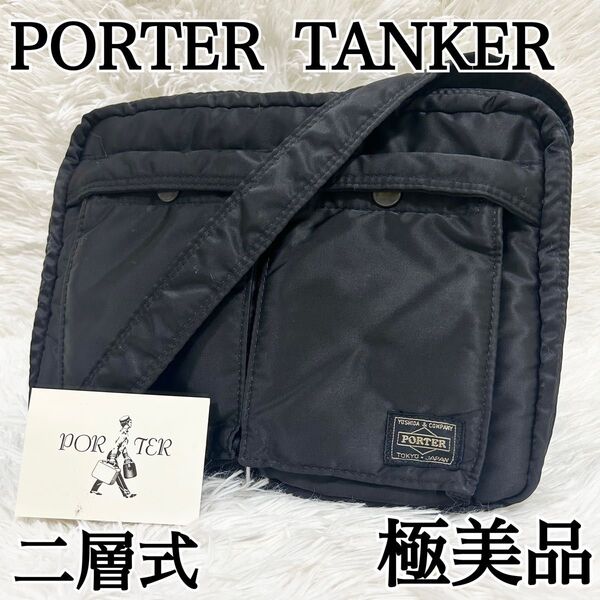 【極美品 廃盤】PORTER TANKER ショルダーバッグ 二層式 Lサイズ ポーター タンカー 2層式 ブラック ナイロン