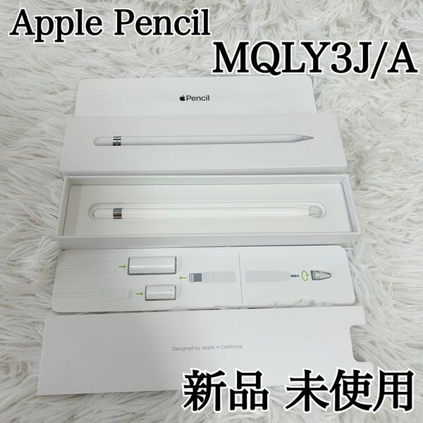 【新品 未使用品】Apple Pencil 第1世代 MQLY3J/A モデルA1603 アップルペンシル タッチペン アップル