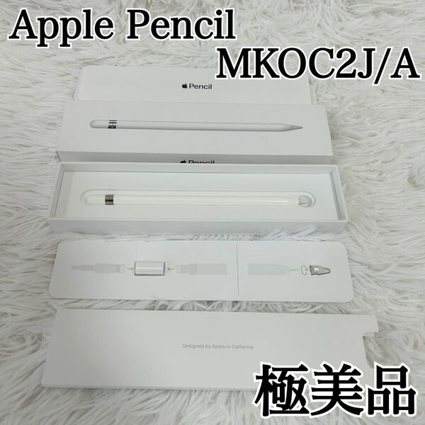 【極美品 純正】Apple Pencil 第1世代 MKOC2J/A A1603 アップル ペンシル アップルペンシル第一世代