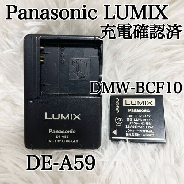 【充電確認済 純正品】Panasonic LUMIX DE-A59 DMW-BCF10 充電器 バッテリー バッテリーチャージャー