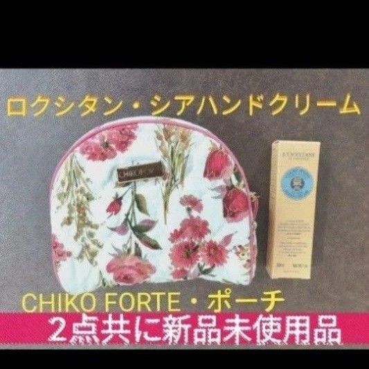 新品未使用 L'OCCITANE ロクシタン シアハンドクリーム30mL & CHIKO FORTEポーチのセット シア ポーチ
