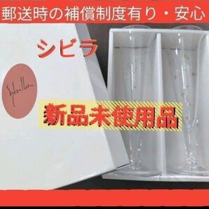 Sybilla シビラ ペアシャンパンセット シャンパン グラス コップ ビール ペア セット 酒器 コレクション 新品 送料無料