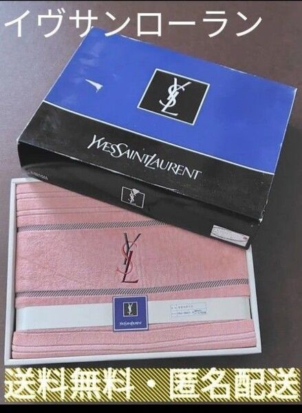 イヴサンローラン YVES SAINT LAURENT タオルケット 寝具 夏布団 サンローラン 新品未使用品 送料無料