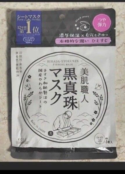 KOSEコーセー クリアターン 国産シート 美肌職人 黒真珠マスク(7枚入り) 新品未使用品 シートパック マスク シートマスク