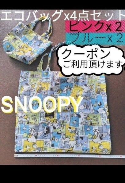 SNOOPYスヌーピー エコバッグ4点セット ブルー&ピンク レッスンバッグ トートバッグ 親子バッグ バッグ 送料無料 匿名配送