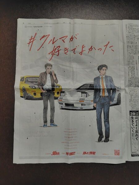 頭文字D 新聞広告 2025年6月6日付け しげの秀一先生 ヤングマガジン 送料無料 匿名配送