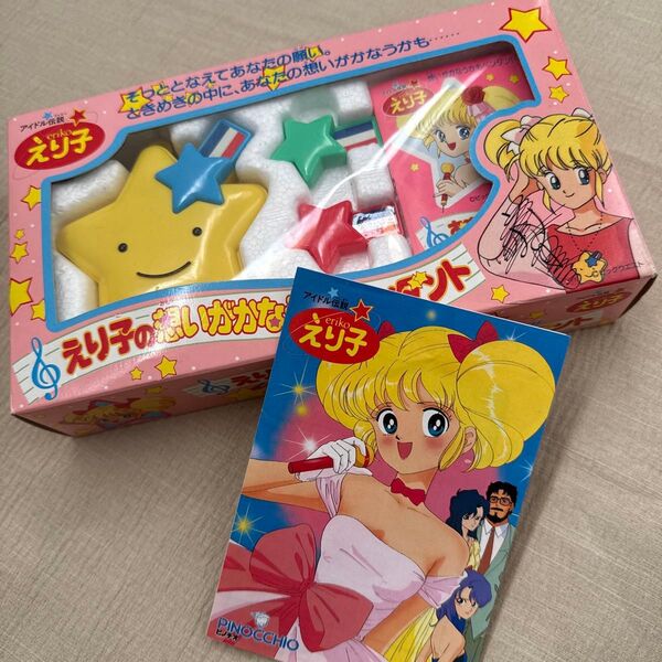 アイドル伝説えり子 星型ペンダント他 セット えり子の想いがかなうかもペンダント