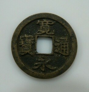 古銭? 寛永通宝? ★I1 無背 穴銭 日本 硬貨 昔のお金？ 約24.3mm 約3.33g