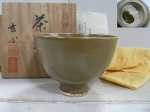 茶碗 ★Y877 中山玄心 青陶園 中山多吉 淡路焼 原田?印 共箱 共布 抹茶椀 茶器 茶道具 煎茶道具