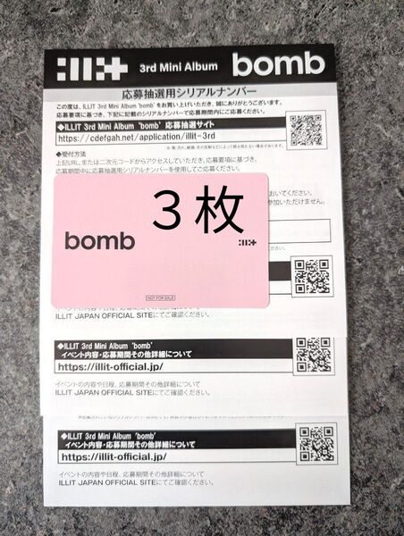 ILLIT/アイリット【bomb】応募抽選用シリアルナンバー3枚