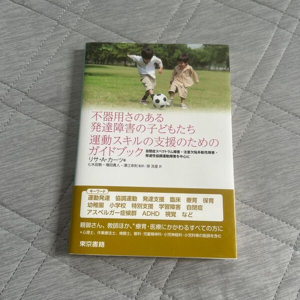 不器用さのある発達障害の子どもたち 運動スキルの支援のためのガイドブック