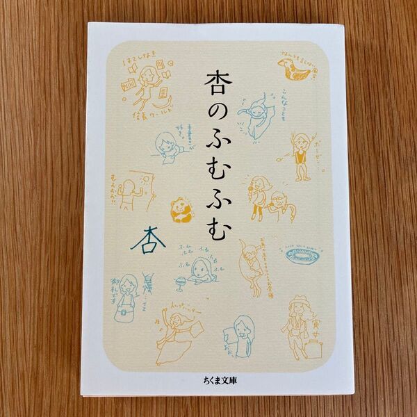杏のふむふむ (ちくま文庫 あ50-1) 杏/著
