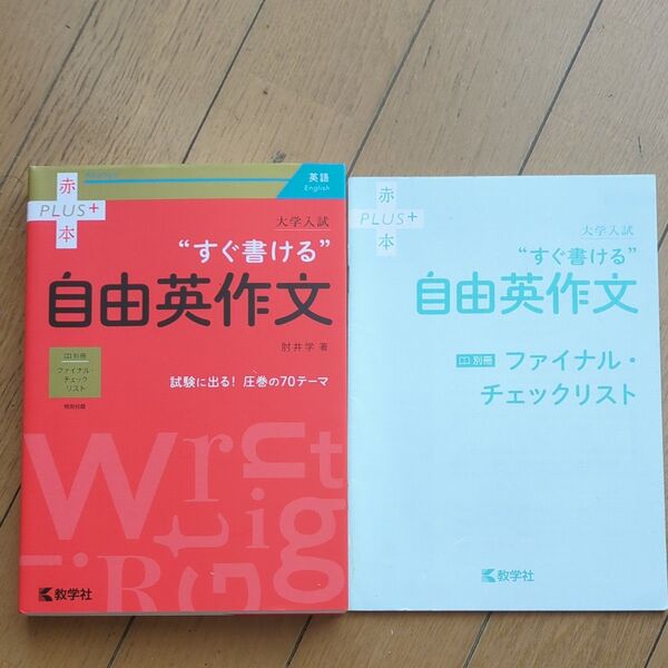 値下げ。大学入試“すぐ書ける”自由英作文 (赤本PLUS+) 肘井学/著