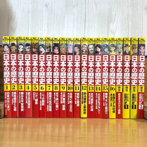 角川 日本の歴史 全巻+別巻 全20巻