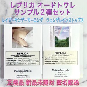 未開封★マルジェラ 香水★レプリカ オードトワレ★サンプル 2種セット★レイジーサンデーモーニング◆ウェンザレインストップス