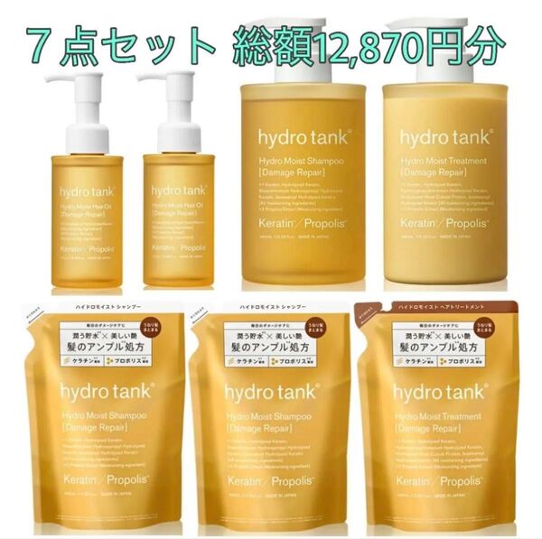 未使用【ボトルワークス】ハイドロタンク ダメージリペア◆ハイドロモイスト シャンプー&トリートメント オイル 7点セット
