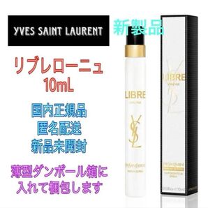 未開封★イヴサンローラン 香水★リブレ ローニュ 10mL★正規品 YSL フレグランス ユニセックス 平野紫耀