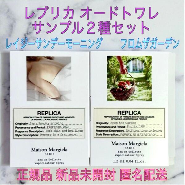 未開封★マルジェラ 香水★レプリカ オードトワレ★サンプル 2種セット★レイジーサンデーモーニング◆フロムザガーデン