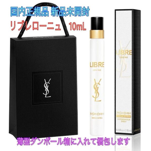 未開封★イヴサンローラン 香水★リブレ ローニュ 10mL★セルフギフトバッグ セット★正規品 YSL フレグランス ユニセックス