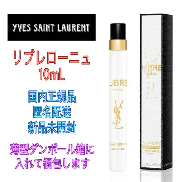 未開封★イヴサンローラン 香水★リブレ ローニュ 10mL★正規品 YSL フレグランス ユニセックス 平野紫耀