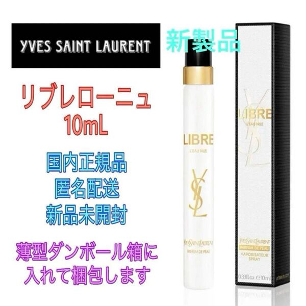 未開封★イヴサンローラン 香水★リブレ ローニュ 10mL★正規品 YSL フレグランス ユニセックス 平野紫耀