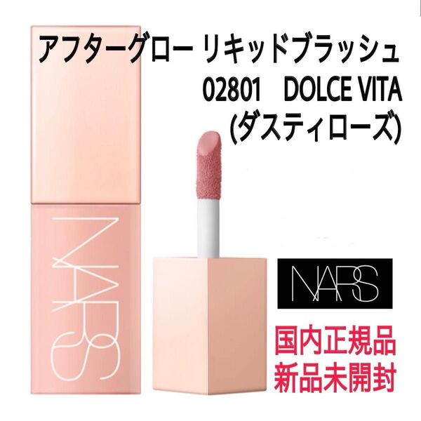 未開封★ナーズ★02801★アフターグロー リキッドブラッシュ〈チーク〉DOLCE VITA ダスティローズ NARS 国内正規品