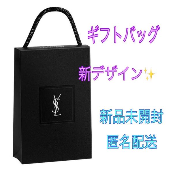 最新デザイン★未開封★YSL イヴサンローラン★ギフトバッグ★プレゼント