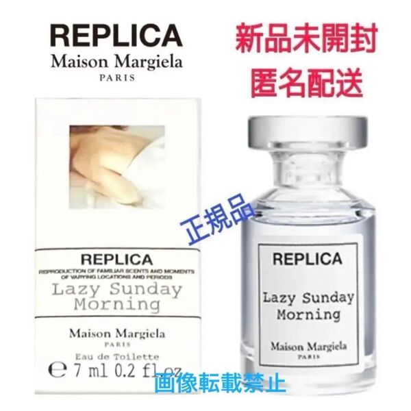 新品 未開封★正規品 マルジェラ 香水★レプリカ オードトワレ★レイジーサンデーモーニング 7ml ミニサイズ 数量限定品