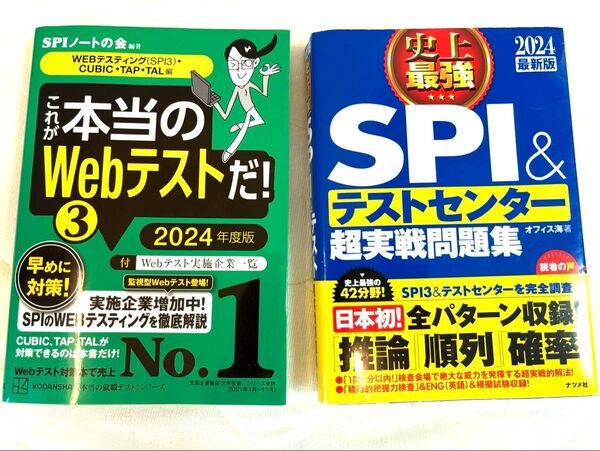 SPI参考書 これが本当のWebテストだ!3 2024年版 史上最強SPI&テストセンター超実践問題集